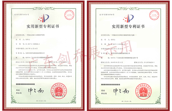 振動(dòng)試驗(yàn)臺(tái)動(dòng)圈保護(hù)機(jī)構(gòu)專利與功率放大器波形修正電路專利證書